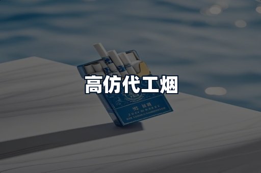 高仿代工烟